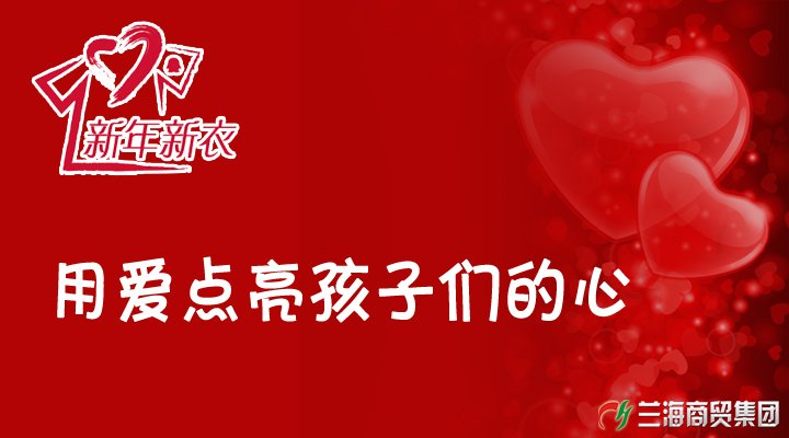 “新年新衣”公益活動(dòng)